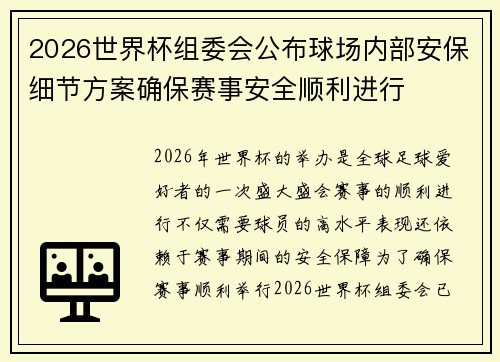 2026世界杯组委会公布球场内部安保细节方案确保赛事安全顺利进行
