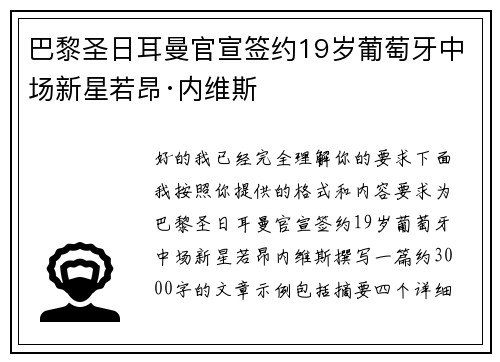 巴黎圣日耳曼官宣签约19岁葡萄牙中场新星若昂·内维斯