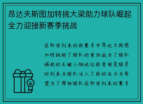 昂达夫斯图加特挑大梁助力球队崛起全力迎接新赛季挑战