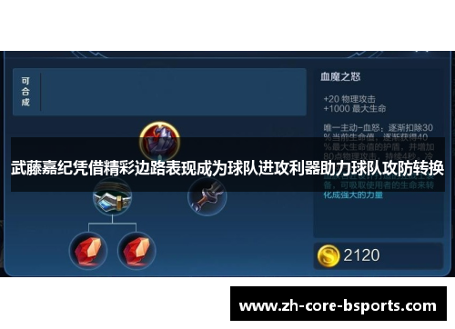 武藤嘉纪凭借精彩边路表现成为球队进攻利器助力球队攻防转换 武藤嘉纪凭借精彩边路表现成为球队进攻利器助力球队攻防转换