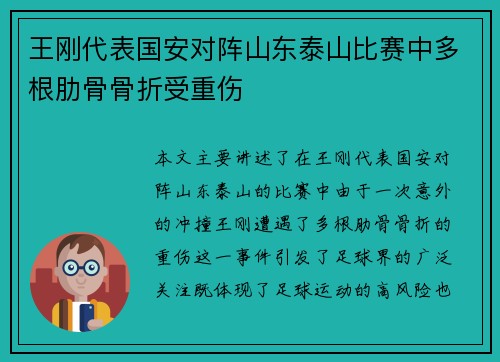 王刚代表国安对阵山东泰山比赛中多根肋骨骨折受重伤