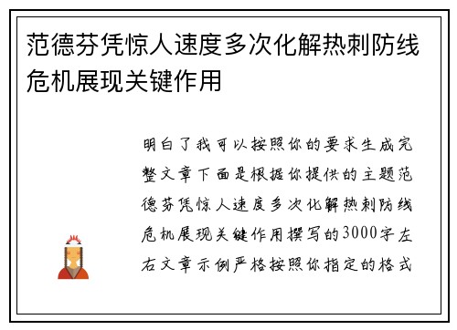 范德芬凭惊人速度多次化解热刺防线危机展现关键作用