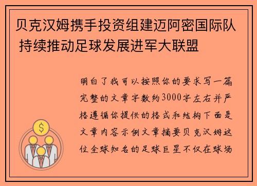 贝克汉姆携手投资组建迈阿密国际队 持续推动足球发展进军大联盟