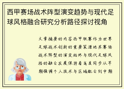 西甲赛场战术阵型演变趋势与现代足球风格融合研究分析路径探讨视角