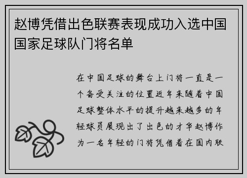 赵博凭借出色联赛表现成功入选中国国家足球队门将名单