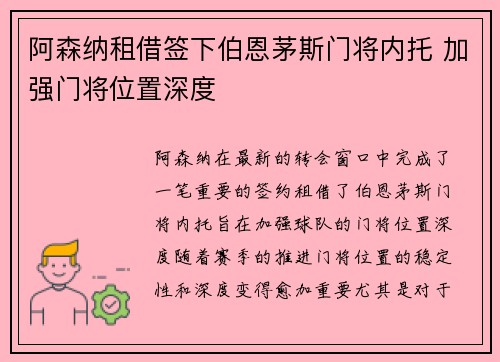 阿森纳租借签下伯恩茅斯门将内托 加强门将位置深度 阿森纳租借签下伯恩茅斯门将内托 加强门将位置深度