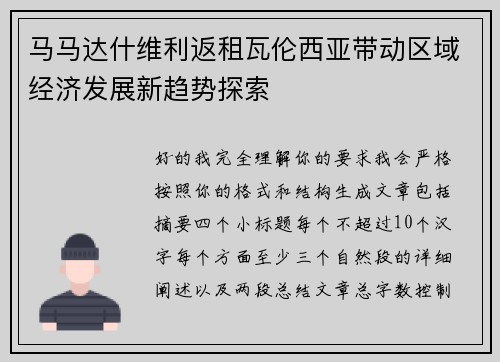 马马达什维利返租瓦伦西亚带动区域经济发展新趋势探索