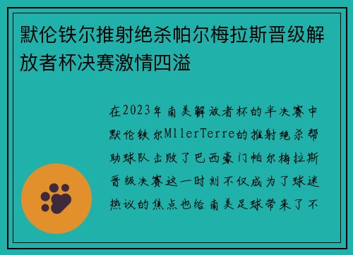 默伦铁尔推射绝杀帕尔梅拉斯晋级解放者杯决赛激情四溢 默伦铁尔推射绝杀帕尔梅拉斯晋级解放者杯决赛激情四溢