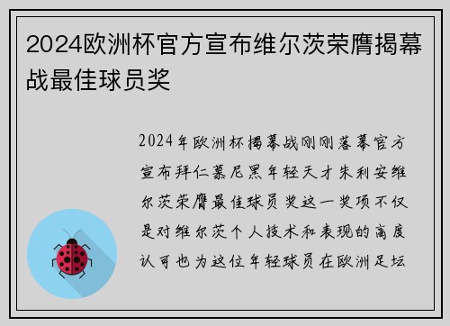 2024欧洲杯官方宣布维尔茨荣膺揭幕战最佳球员奖