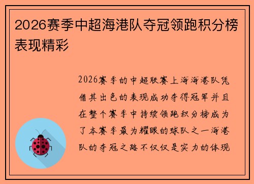 2026赛季中超海港队夺冠领跑积分榜表现精彩 2026赛季中超海港队夺冠领跑积分榜表现精彩