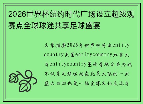 2026世界杯纽约时代广场设立超级观赛点全球球迷共享足球盛宴 2026世界杯纽约时代广场设立超级观赛点全球球迷共享足球盛宴