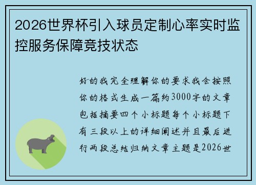 2026世界杯引入球员定制心率实时监控服务保障竞技状态 2026世界杯引入球员定制心率实时监控服务保障竞技状态