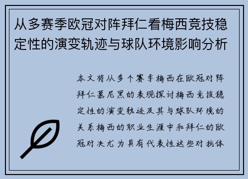 从多赛季欧冠对阵拜仁看梅西竞技稳定性的演变轨迹与球队环境影响分析