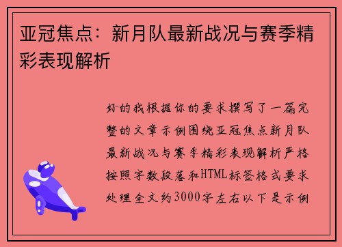 亚冠焦点：新月队最新战况与赛季精彩表现解析
