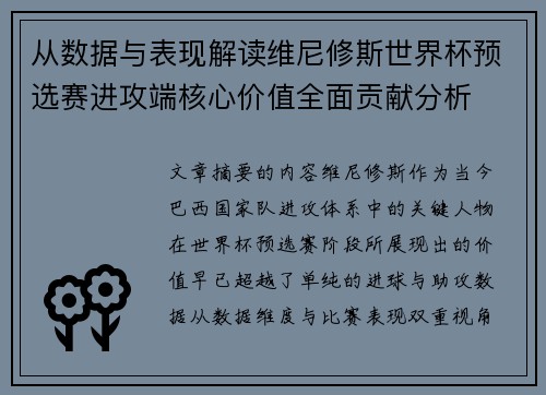 从数据与表现解读维尼修斯世界杯预选赛进攻端核心价值全面贡献分析
