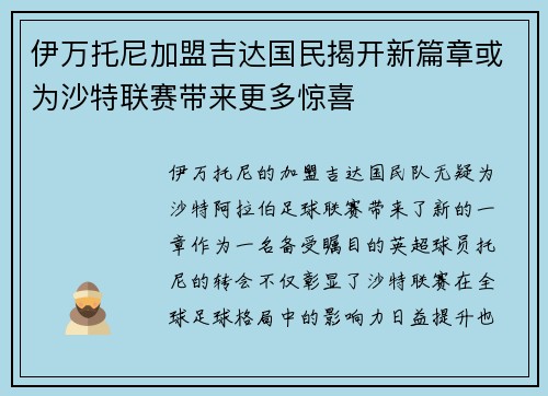 伊万托尼加盟吉达国民揭开新篇章或为沙特联赛带来更多惊喜
