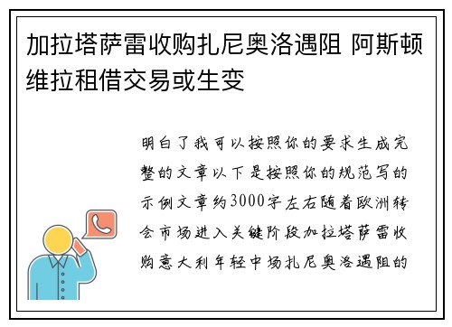 加拉塔萨雷收购扎尼奥洛遇阻 阿斯顿维拉租借交易或生变