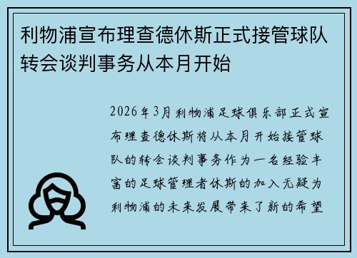 利物浦宣布理查德休斯正式接管球队转会谈判事务从本月开始