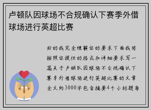 卢顿队因球场不合规确认下赛季外借球场进行英超比赛