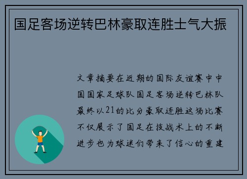 国足客场逆转巴林豪取连胜士气大振