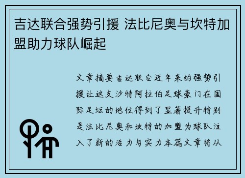 吉达联合强势引援 法比尼奥与坎特加盟助力球队崛起
