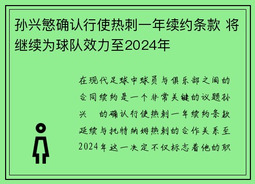 孙兴慜确认行使热刺一年续约条款 将继续为球队效力至2024年