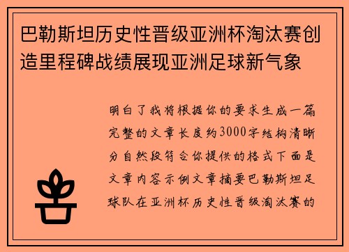 巴勒斯坦历史性晋级亚洲杯淘汰赛创造里程碑战绩展现亚洲足球新气象