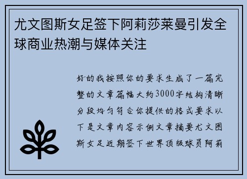 尤文图斯女足签下阿莉莎莱曼引发全球商业热潮与媒体关注 尤文图斯女足签下阿莉莎莱曼引发全球商业热潮与媒体关注