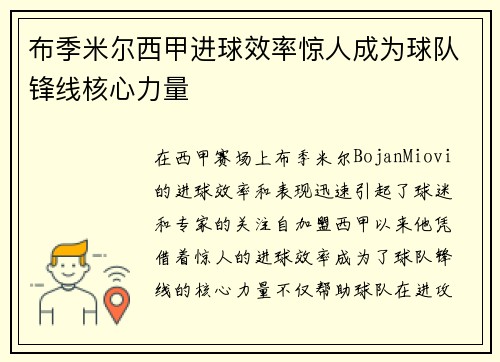 布季米尔西甲进球效率惊人成为球队锋线核心力量