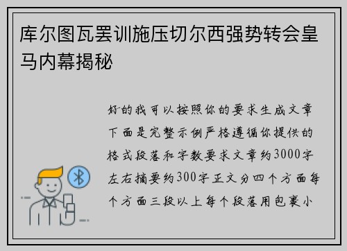 库尔图瓦罢训施压切尔西强势转会皇马内幕揭秘