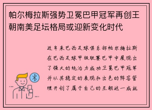 帕尔梅拉斯强势卫冕巴甲冠军再创王朝南美足坛格局或迎新变化时代 帕尔梅拉斯强势卫冕巴甲冠军再创王朝南美足坛格局或迎新变化时代