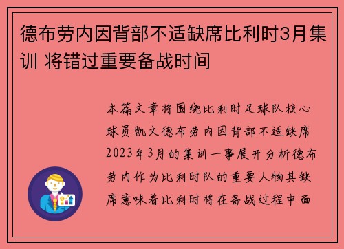 德布劳内因背部不适缺席比利时3月集训 将错过重要备战时间