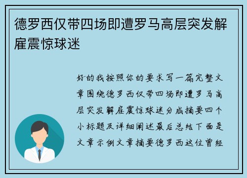 德罗西仅带四场即遭罗马高层突发解雇震惊球迷