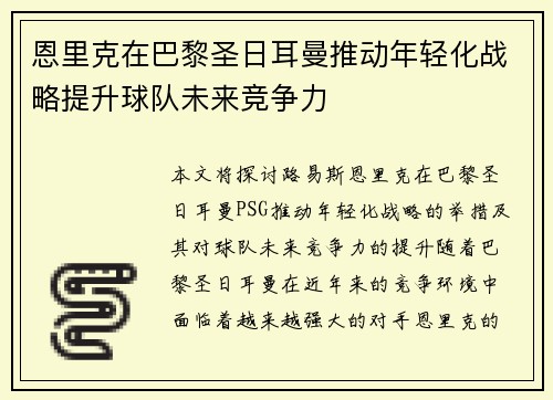 恩里克在巴黎圣日耳曼推动年轻化战略提升球队未来竞争力 恩里克在巴黎圣日耳曼推动年轻化战略提升球队未来竞争力