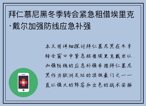 拜仁慕尼黑冬季转会紧急租借埃里克·戴尔加强防线应急补强