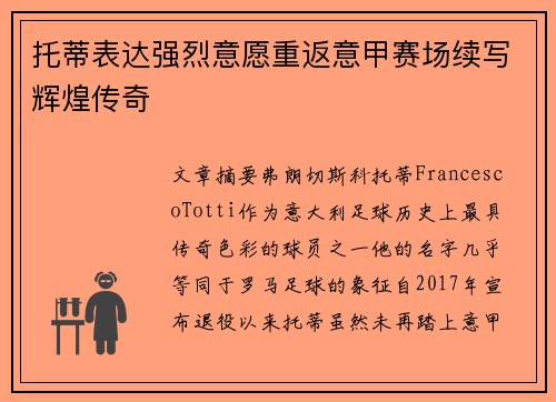 托蒂表达强烈意愿重返意甲赛场续写辉煌传奇