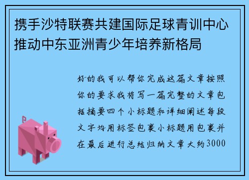 携手沙特联赛共建国际足球青训中心推动中东亚洲青少年培养新格局