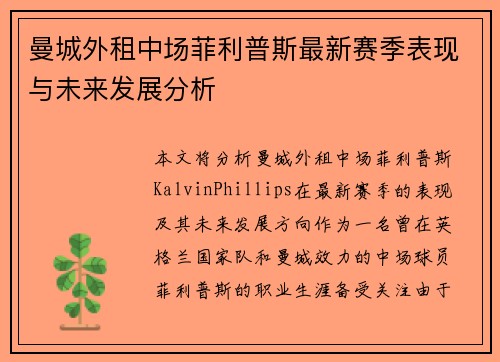 曼城外租中场菲利普斯最新赛季表现与未来发展分析