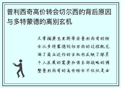 普利西奇高价转会切尔西的背后原因与多特蒙德的离别玄机