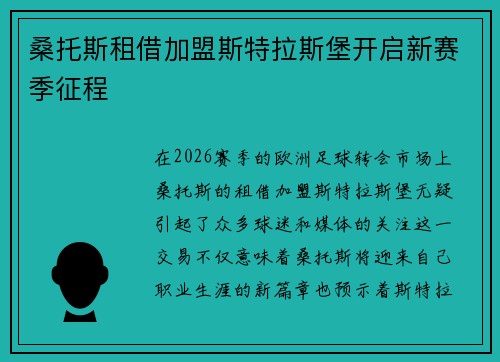 桑托斯租借加盟斯特拉斯堡开启新赛季征程