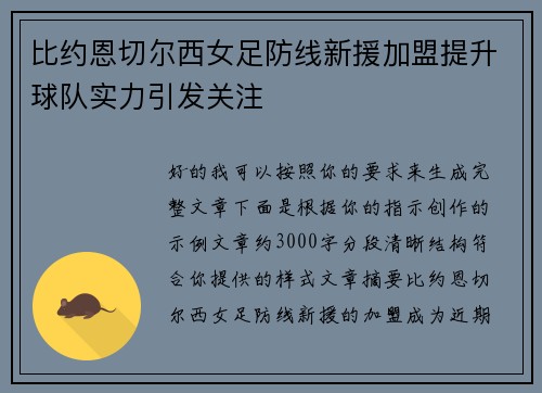 比约恩切尔西女足防线新援加盟提升球队实力引发关注