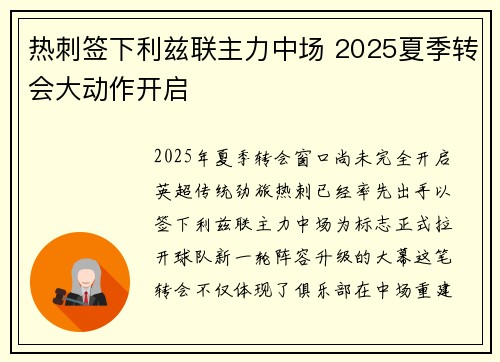 热刺签下利兹联主力中场 2025夏季转会大动作开启