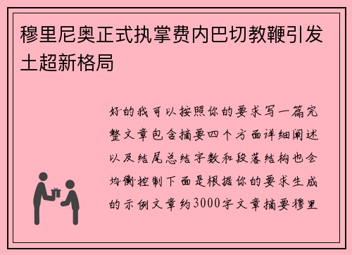 穆里尼奥正式执掌费内巴切教鞭引发土超新格局 穆里尼奥正式执掌费内巴切教鞭引发土超新格局