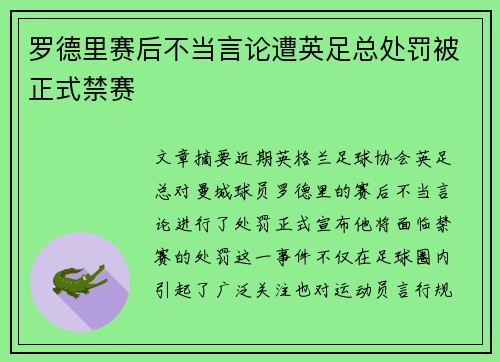 罗德里赛后不当言论遭英足总处罚被正式禁赛