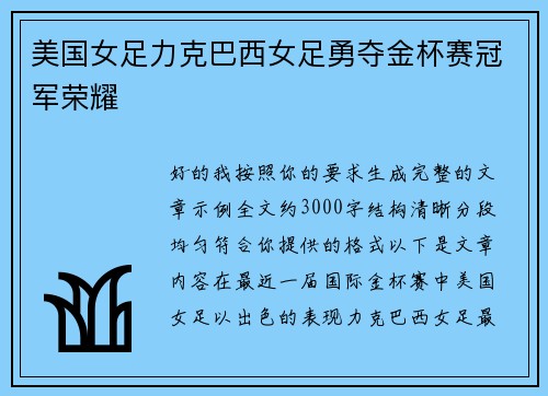 美国女足力克巴西女足勇夺金杯赛冠军荣耀