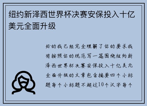 纽约新泽西世界杯决赛安保投入十亿美元全面升级