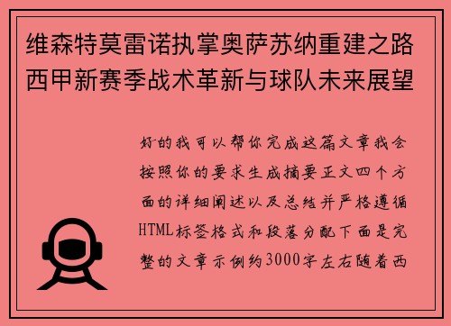 维森特莫雷诺执掌奥萨苏纳重建之路西甲新赛季战术革新与球队未来展望