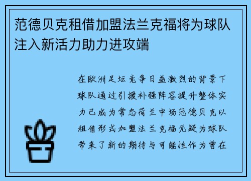范德贝克租借加盟法兰克福将为球队注入新活力助力进攻端