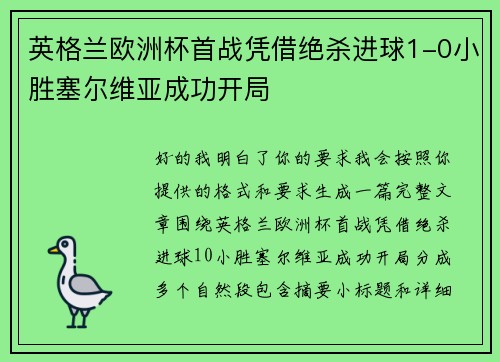 英格兰欧洲杯首战凭借绝杀进球1-0小胜塞尔维亚成功开局