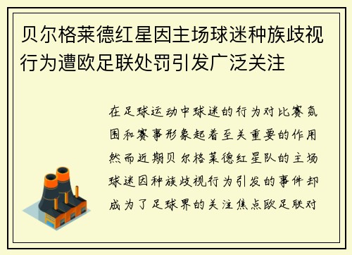 贝尔格莱德红星因主场球迷种族歧视行为遭欧足联处罚引发广泛关注